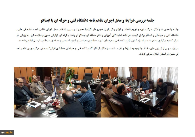 جلسه بررسی شرایط و محل اجرای تفاهم نامه دانشگاه فنی و حرفه ای با ایساکو