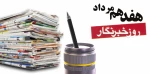17 مرداد روز خبرنگار گرامی باد 2