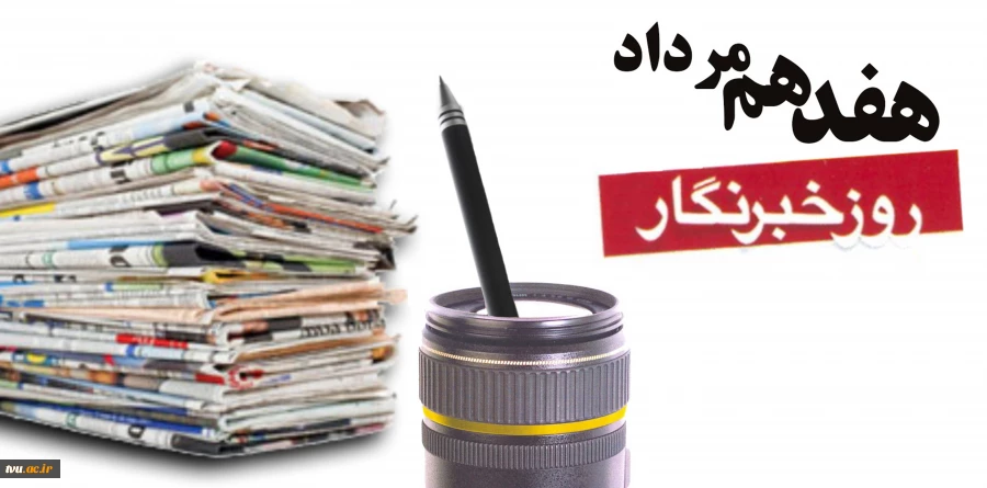 17 مرداد روز خبرنگار گرامی باد 2