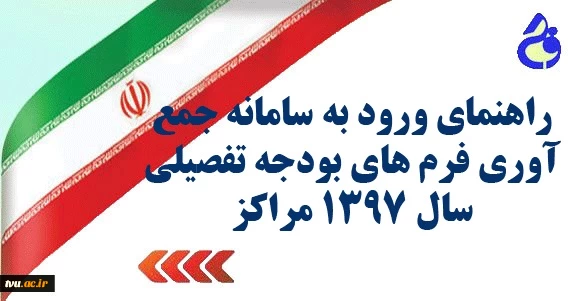 راهنمای ورود به سامانه جمع آوری فرم های بودجه تفضیلی سال 1397 مراکز 2