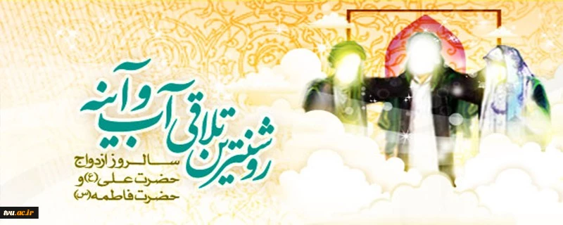 سالروز ازدواج حضرت امیرالمومنین علی (علیه السلام) و حضرت زهرا سلام الله علیها مبارک باد. 2