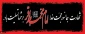 شهادت امام محمد باقر (ع)