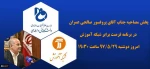 پخش مصاحبه جناب آقای پرفسور صالحی عمران در برنامه فرصت برابر شبکه آموزش 2