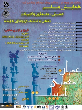 همایش ملی عمران، معماری و ادبیات نگاهی به گذشته، دریچه ای به آینده