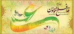 عید سعید غدیر خم مبارک. 2