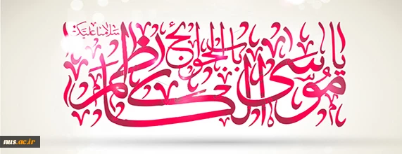 میلاد با سعادت باب الحوائج حضرت امام موسی ابن جعفر (ع) مبارک باد.
