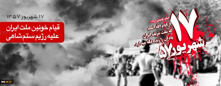 یوم‏ اللّه هفده شهریور 1357، از نمادهای مقاومت، شجاعت و ایستادگی ملت شریف ایران در حکومت ستم شاهی است.