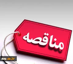 مناقصه