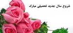 آغاز سال تحصیلی جدید بر همه علم آموزان گرامی باد 2