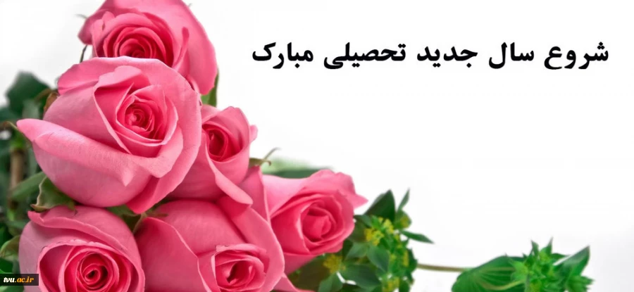 آغاز سال تحصیلی جدید بر همه علم آموزان گرامی باد 2