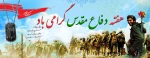 هفته دفاع مقدس گرامی باد 2
