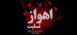 به شهادت رسیدن هموطنان عزیزمان در مراسم رژه شهر اهواز را خدمت همه مردم ایران تسلیت عرض می کنیم