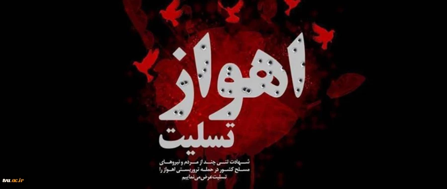 به شهادت رسیدن هموطنان عزیزمان در مراسم رژه شهر اهواز را خدمت همه مردم ایران تسلیت عرض می کنیم 2