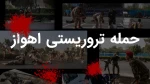 به شهادت رسیدن هموطنان عزیزمان در مراسم رژه شهر اهواز را خدمت همه مردم ایران تسلیت عرض می کنیم 3