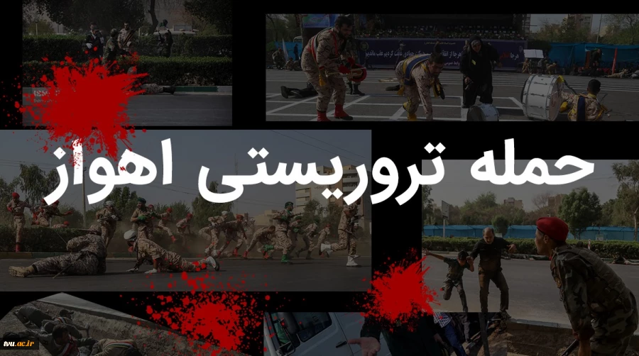 به شهادت رسیدن هموطنان عزیزمان در مراسم رژه شهر اهواز را خدمت همه مردم ایران تسلیت عرض می کنیم 3