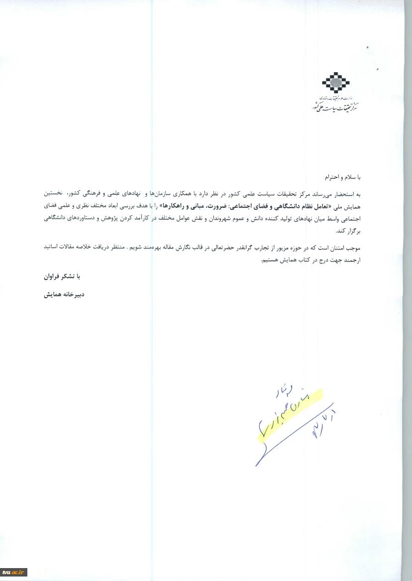 نخستین همایش تعامل نظام دانشگاهی و فضای اجتماعی
