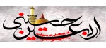 اربعین حسینی تسلیت باد. 2