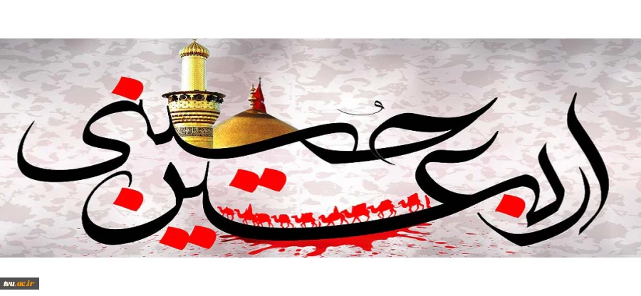اربعین حسینی تسلیت باد. 2