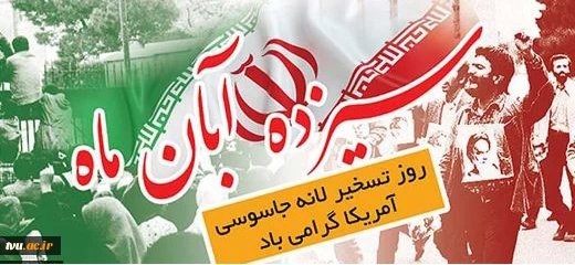 سیزده آبان ماه روز تسخیر لانه جاسوسی آمریکا گرامی باد 2