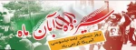 سیزده آبان ماه روز تسخیر لانه جاسوسی آمریکا گرامی باد 2