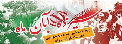 سیزده آبان ماه روز تسخیر لانه جاسوسی آمریکا گرامی باد 2