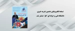 خبرنامه شماره 10 اسلاید