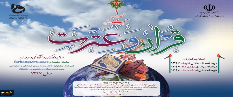 نخستین جشنواره قرآن و عترت اساتید و کارکنان دانشگاه فنی و حرفه ای کشور 2