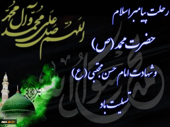 رحلت پیامبر اعظم(ص)و شهادت دواختر تابناک امامت و ولایت امام حسن مجتبی(ع)وامام رضا(ع) تسلیت باد 2