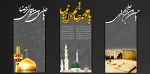 فرا رسیدن سالروز رحلت پیامبر اکرم حضرت محمد(ص)، دومین اختر تابناک امامت و ولایت امام حسن مجتبی(ع) و امام هشتم حضرت علی ابن موسی الرضا (ع) تسلیت و تعزیت باد.