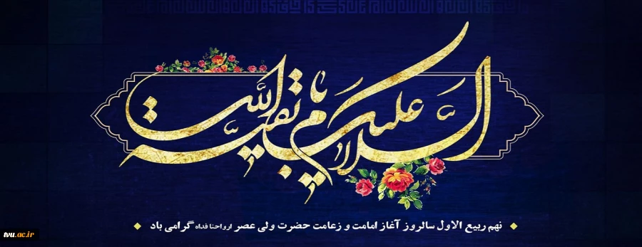 اللهم عجل لولیک الفرج