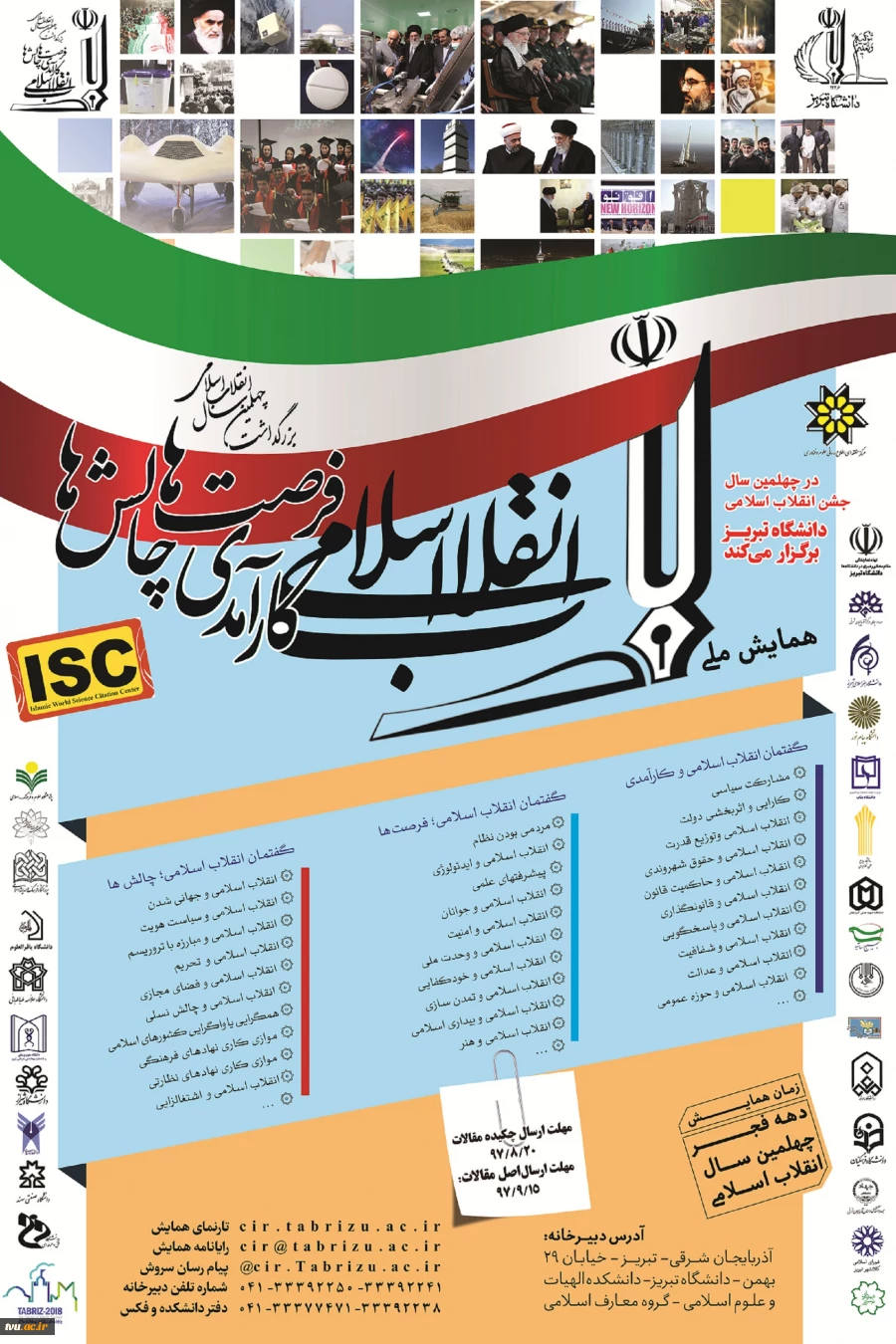 همایش ملی انقلاب اسلامی، کارآمدی، فرصت ها و چالش ها