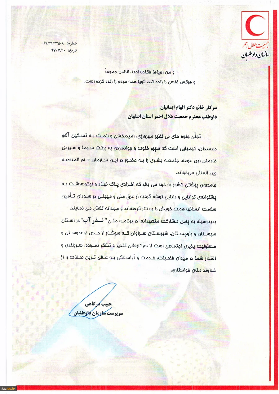دریافت لوح سپاس وتندیس توسط ریاست آموزشکده دختران نجف آباد ازفرماندار سراوان و مدیر عامل هلال احمر استان اصفهان درآیین تجلیل از داوطلبان و عوامل اجرایی کاروان سلامت اعزامی به سیستان و بلوچستان   3
