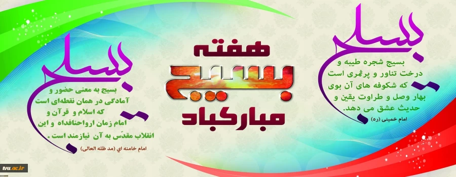 هفته بسیج مستضعفین گرامی باد.