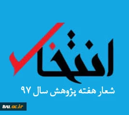 شعار پژوهش دانشگاه فنی و حرفه‌ای سال 97