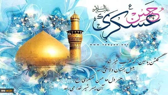سالروز ولادت با سعادت امام یازدهم حضرت امام حسن عسکرى (علیه السلام) را به تمامى شیعیان مبارک 2