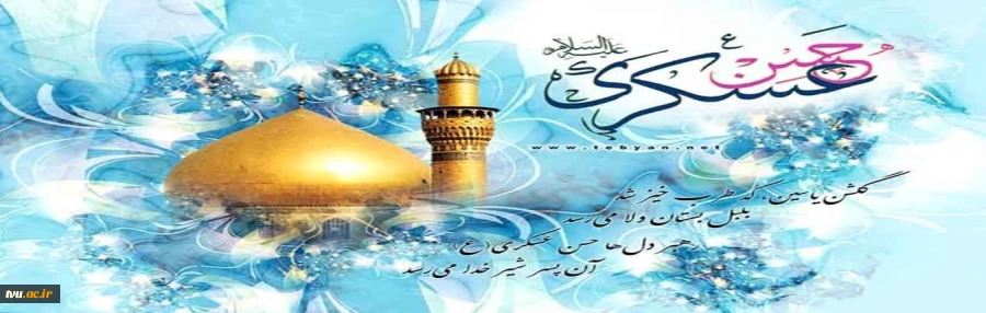 سالروز ولادت با سعادت امام یازدهم حضرت امام حسن عسکرى (علیه السلام) را بر تمامى شیعیان مبارک باد 2