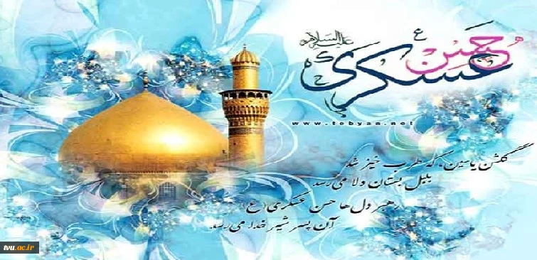 سالروز ولادت با سعادت امام یازدهم حضرت امام حسن عسکرى (علیه السلام) را بر تمامى شیعیان مبارک باد 2