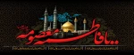سالروز وفات حضرت معصومه (س) تسلیت باد 2