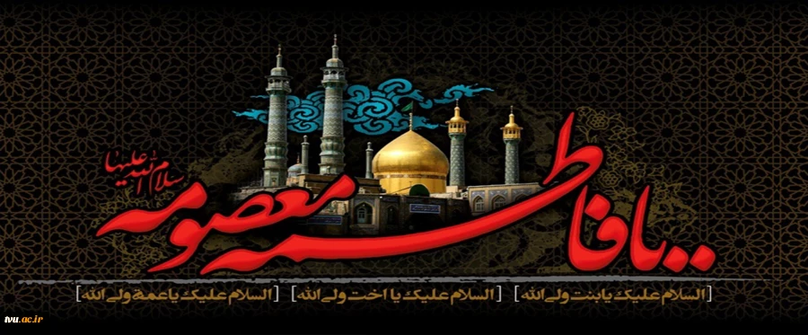 سالروز وفات حضرت معصومه (س) تسلیت باد 2