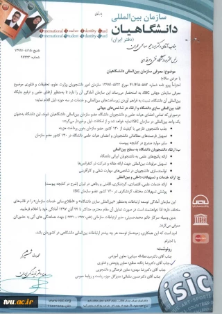 معرفی سازمان بین المللی دانشگاهیان