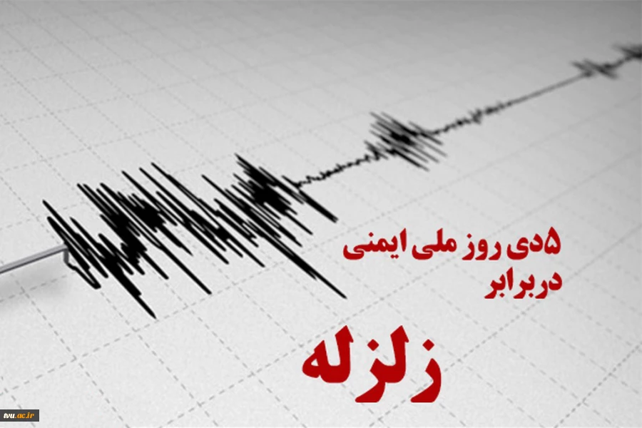 گرامی داشت روز ملی ایمنی در برابر زلزله و کاهش اثرات بلایای طبیعی 2