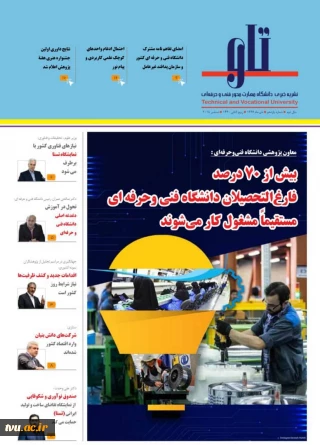 خبرنامه داخلی دانشگاه فنی و حرفه ای    سال دوم _ شماره یازدهم _ دی 97