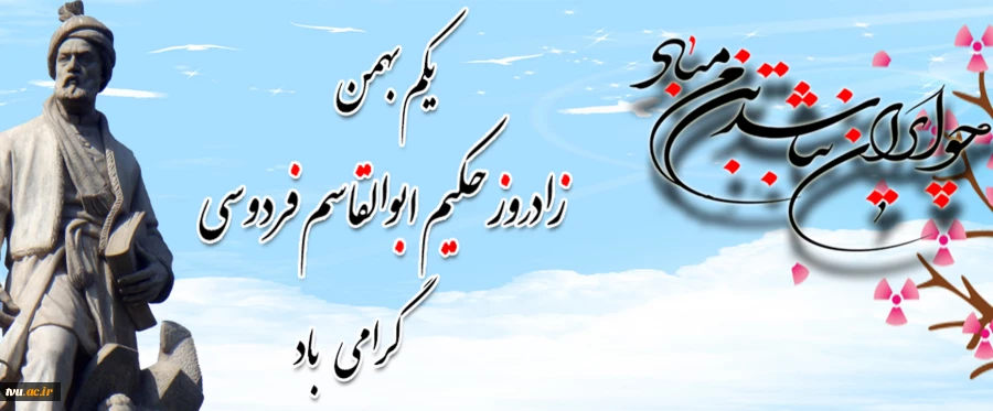 فردوسی