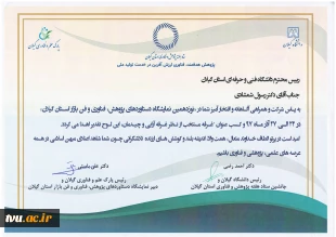 حضور موفق دانشگاه فنی و حرفه ای گیلان در نمایشگاه های الکامپ و دستاوردهای پژوهش استان

 2