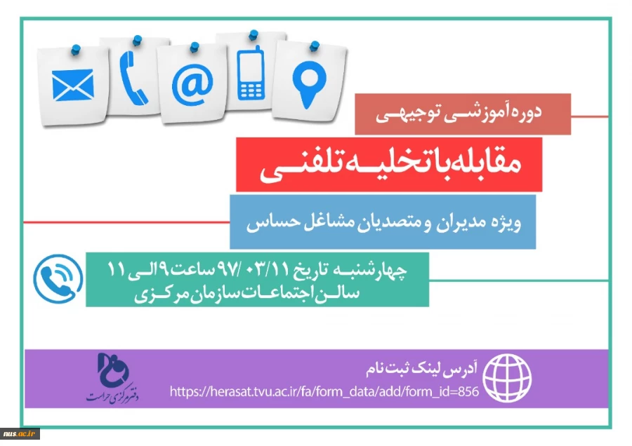 دوره آموزشی توجیهی  مقابله با تخلیه تلفنی 2