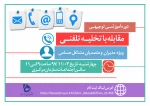دوره آموزشی توجیهی  مقابله با تخلیه تلفنی 2