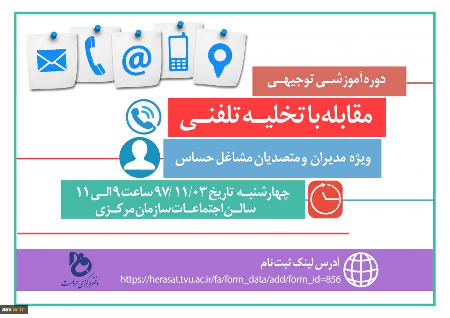 دوره آموزشی توجیهی  مقابله با تخلیه تلفنی 2