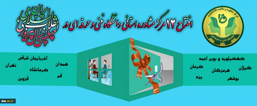 افتتاح 12 مرکز مشاوره و سلامت استانی همزمان با جشن چهلمین سالگرد پیروزی انقلاب اسلامی
