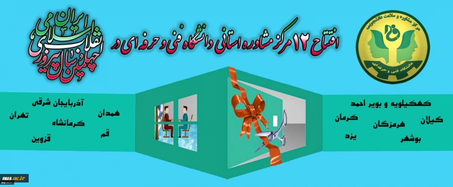 افتتاح 12 مرکز مشاوره و سلامت استانی در دانشگاه فنی و حرفه ای به مناسبت دهه فجر

 2