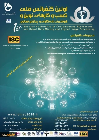 اولین کنفرانس ملی کسب وکارهای نوین و هوشمند داده کاوی و پردازش تصاویر